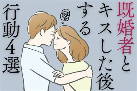 既婚 者 キス 酒|既婚者男性がキスする心理とは？本気と遊びの見抜き方／対処.